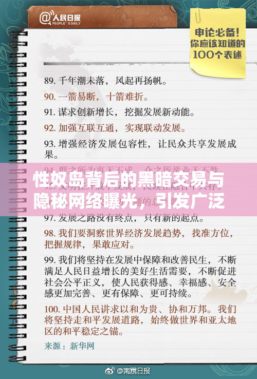 性奴岛背后的黑暗交易与隐秘网络曝光，引发广泛关注