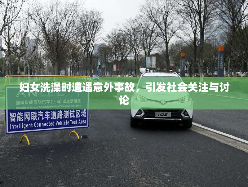 妇女洗澡时遭遇意外事故，引发社会关注与讨论