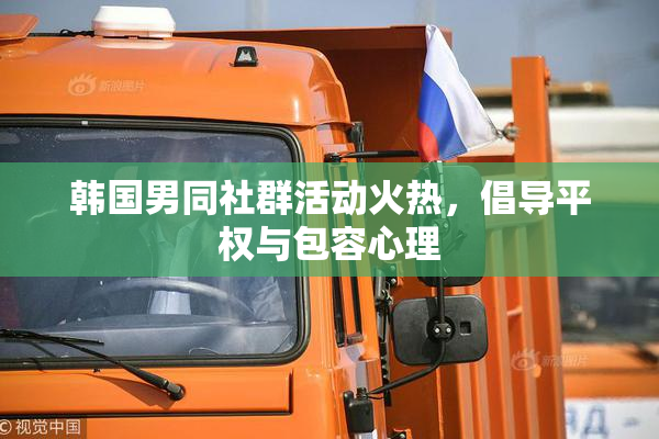 韩国男同社群活动火热，倡导平权与包容心理