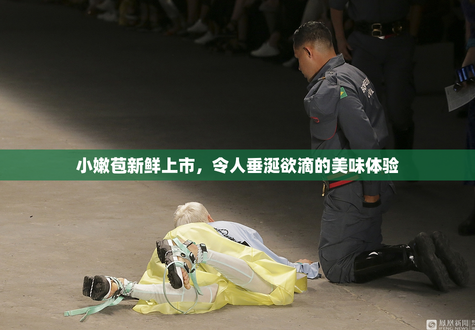 小嫩苞新鲜上市，令人垂涎欲滴的美味体验