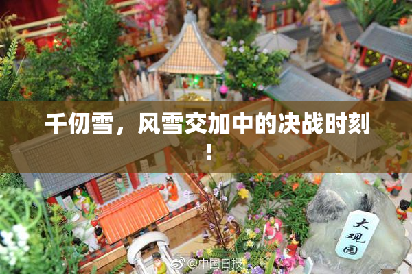 千仞雪，风雪交加中的决战时刻！