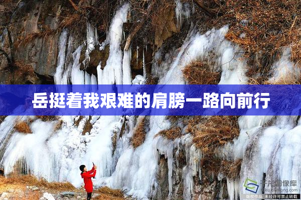 岳挺着我艰难的肩膀一路向前行