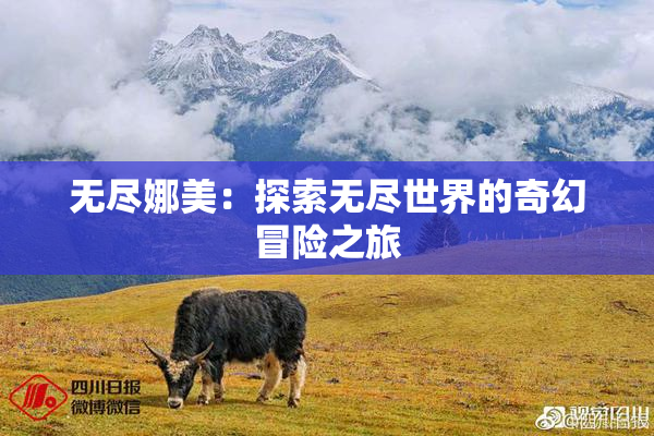无尽娜美：探索无尽世界的奇幻冒险之旅