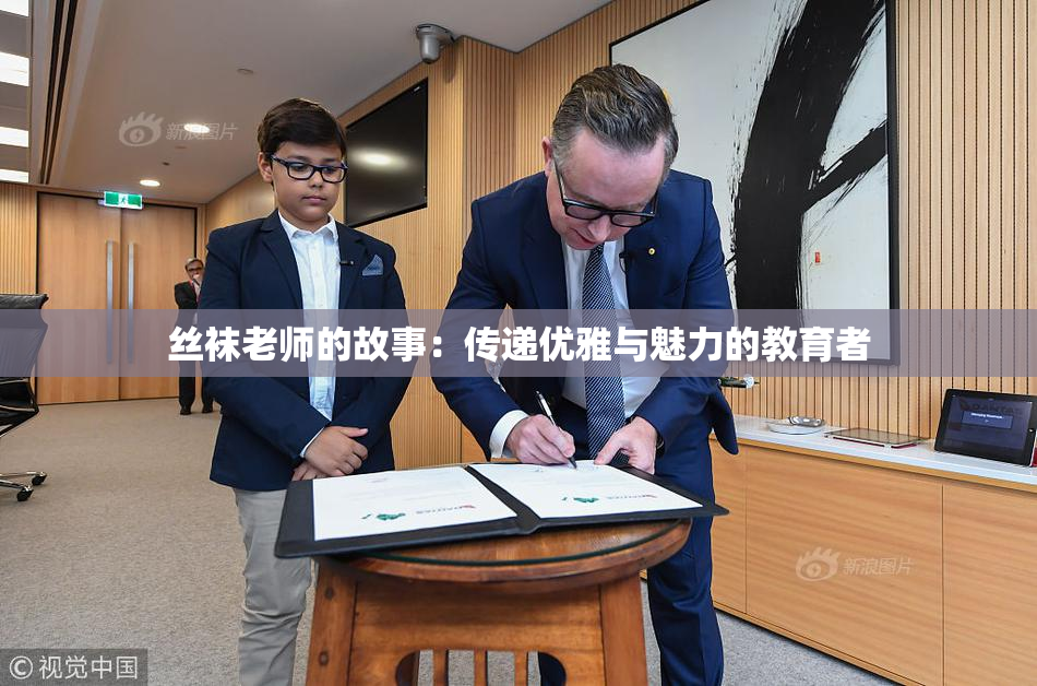 丝袜老师的故事：传递优雅与魅力的教育者