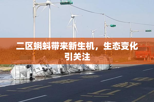 二区蝌蚪带来新生机，生态变化引关注