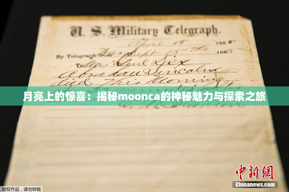 月亮上的惊喜：揭秘moonca的神秘魅力与探索之旅