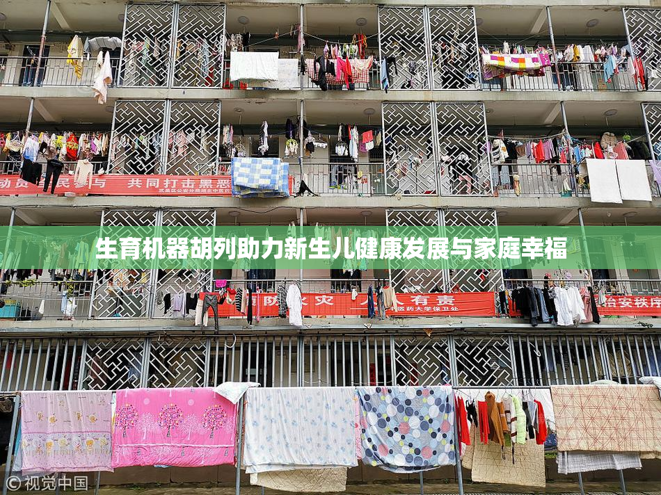 生育机器胡列助力新生儿健康发展与家庭幸福