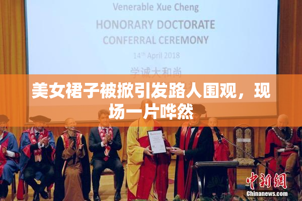 美女裙子被掀引发路人围观，现场一片哗然