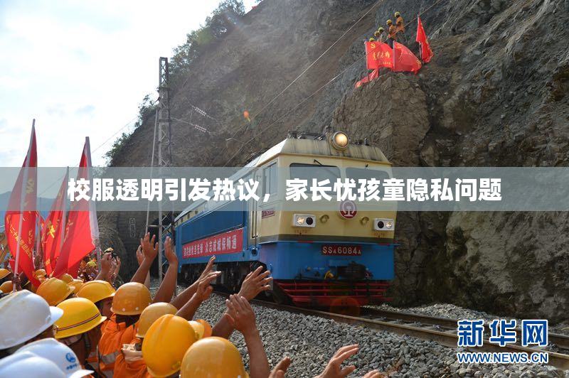 校服透明引发热议，家长忧孩童隐私问题