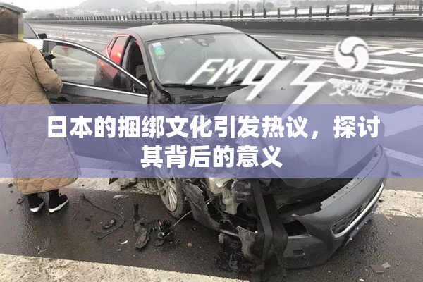 日本的捆绑文化引发热议，探讨其背后的意义