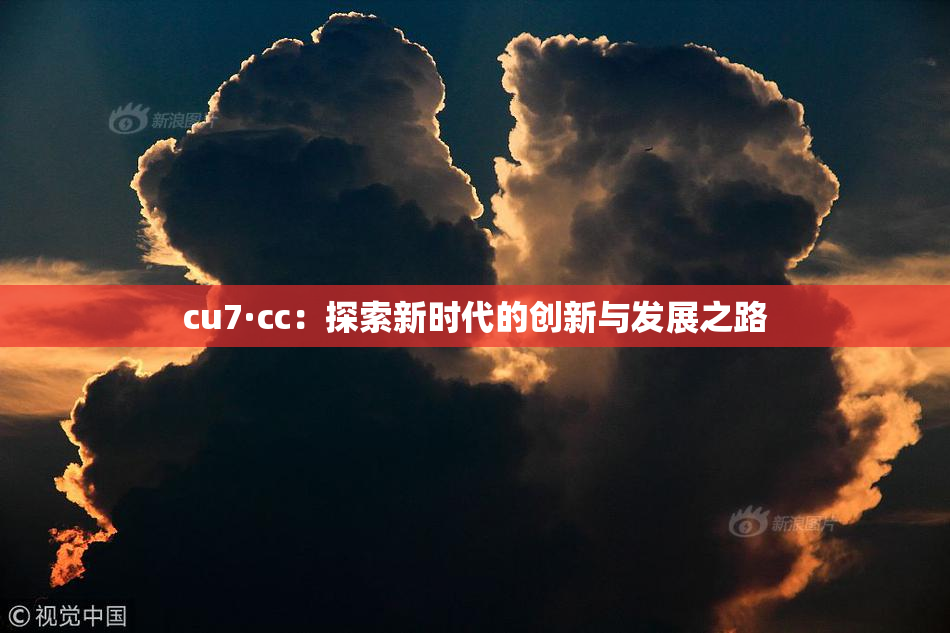 cu7·cc：探索新时代的创新与发展之路