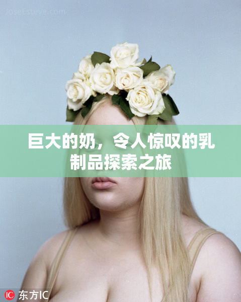 巨大的奶，令人惊叹的乳制品探索之旅