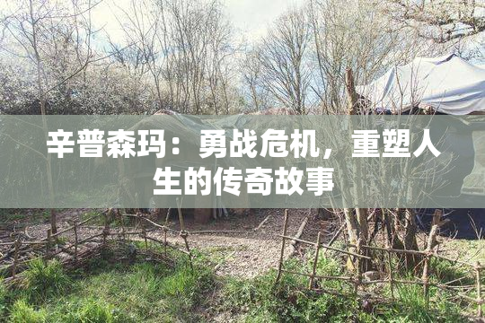 辛普森玛：勇战危机，重塑人生的传奇故事