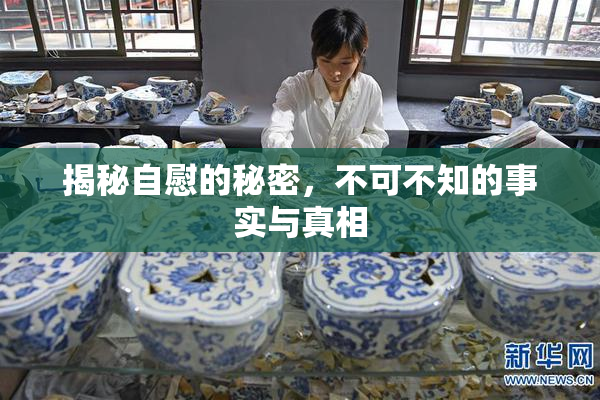 揭秘自慰的秘密，不可不知的事实与真相