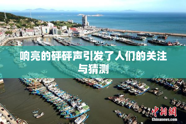 响亮的砰砰声引发了人们的关注与猜测