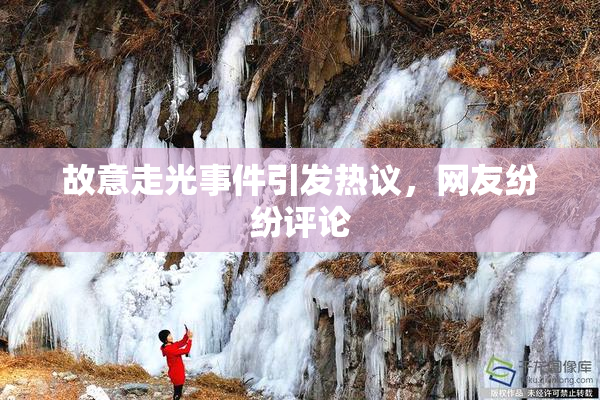故意走光事件引发热议，网友纷纷评论