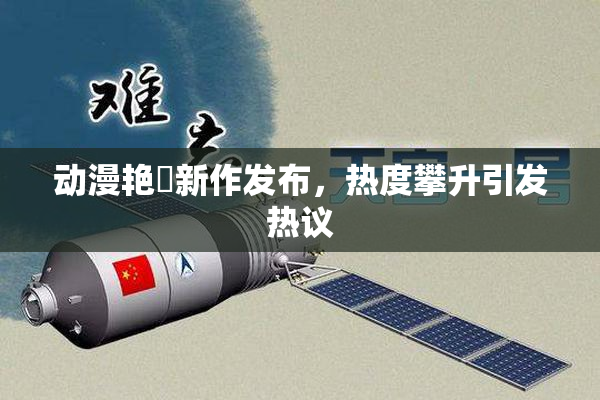 动漫艳鉧新作发布，热度攀升引发热议