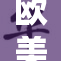 欧美市场逐步成熟，新的商业机遇日益显现