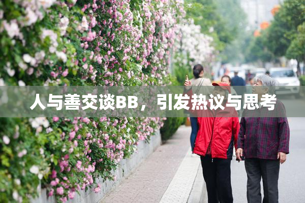 人与善交谈BB，引发热议与思考