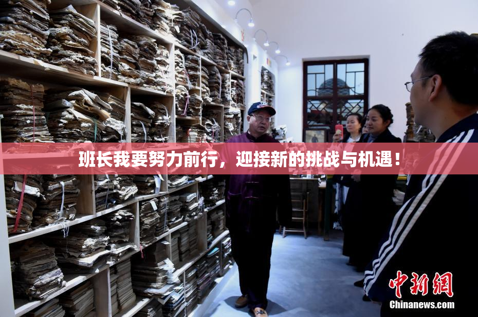 班长我要努力前行，迎接新的挑战与机遇！