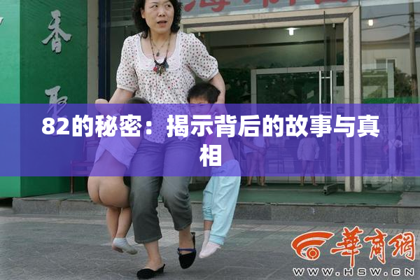 82的秘密：揭示背后的故事与真相