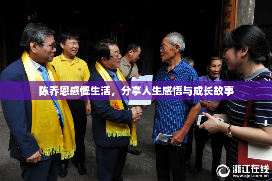 陈乔恩感慨生活，分享人生感悟与成长故事