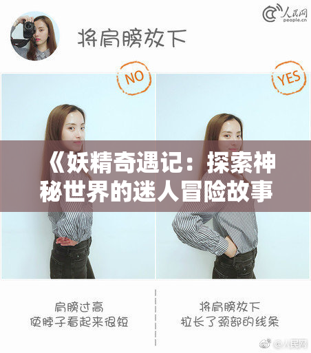 《妖精奇遇记：探索神秘世界的迷人冒险故事》