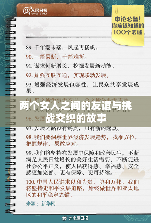 两个女人之间的友谊与挑战交织的故事