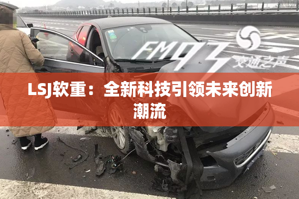 LSJ软重：全新科技引领未来创新潮流