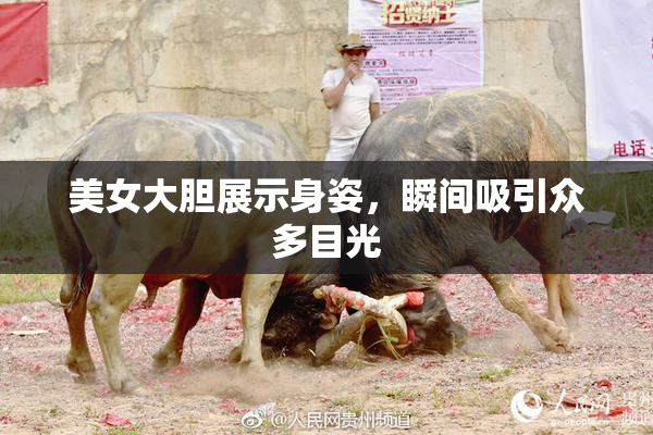 美女大胆展示身姿，瞬间吸引众多目光