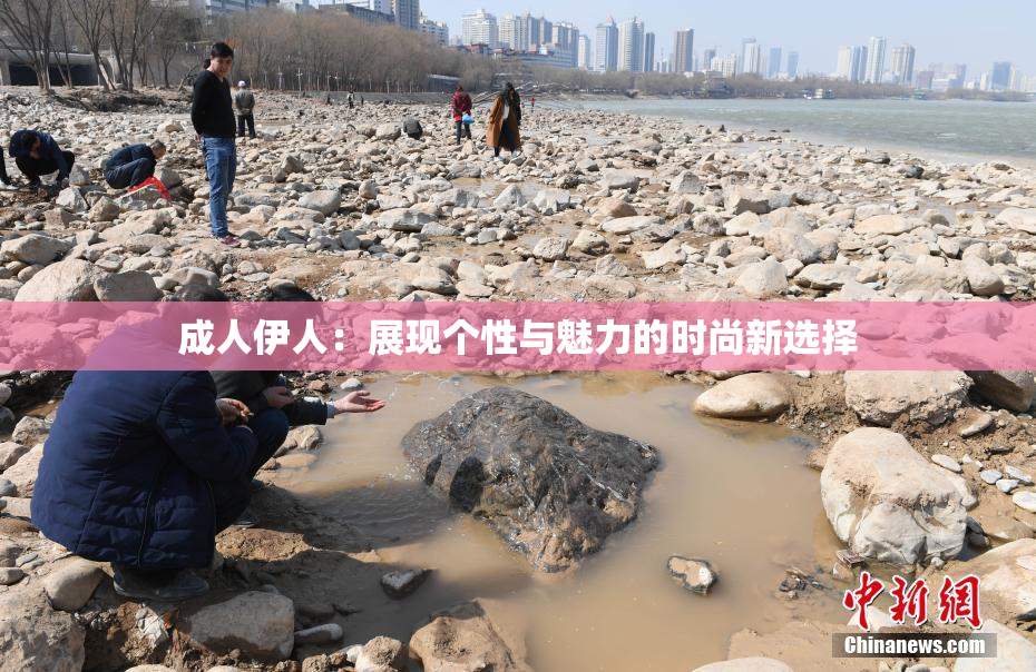 成人伊人：展现个性与魅力的时尚新选择