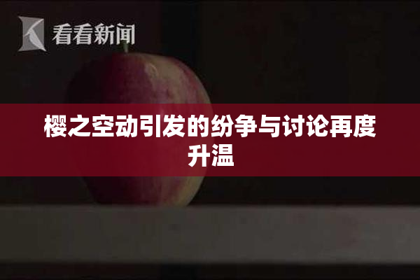 樱之空动引发的纷争与讨论再度升温