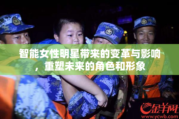 智能女性明星带来的变革与影响，重塑未来的角色和形象