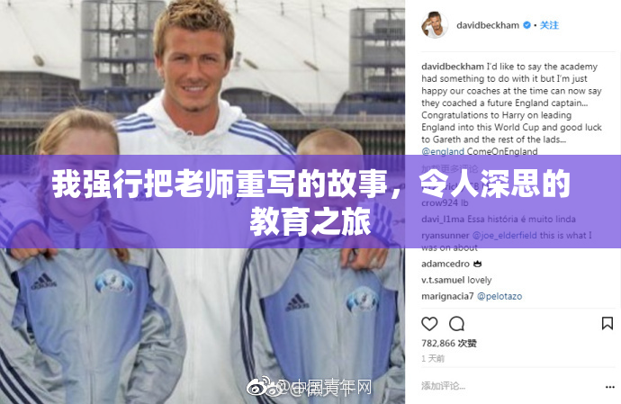 我强行把老师重写的故事，令人深思的教育之旅