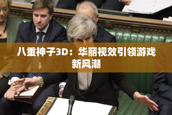 八重神子3D：华丽视效引领游戏新风潮