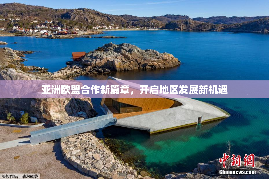 亚洲欧盟合作新篇章，开启地区发展新机遇