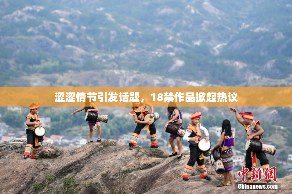 涩涩情节引发话题，18禁作品掀起热议