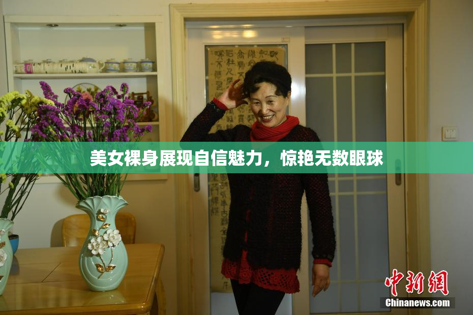 美女裸身展现自信魅力，惊艳无数眼球