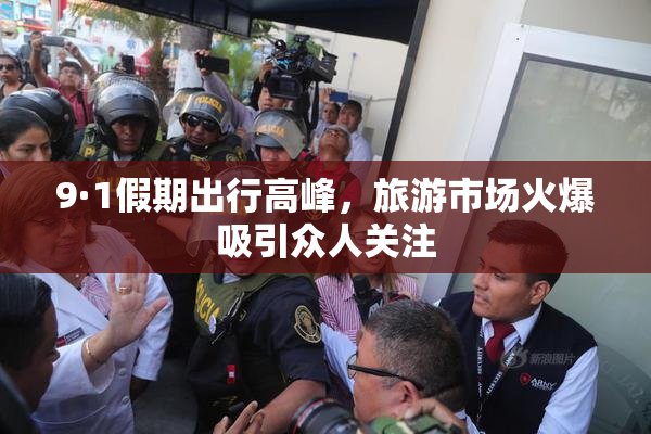 9·1假期出行高峰，旅游市场火爆吸引众人关注