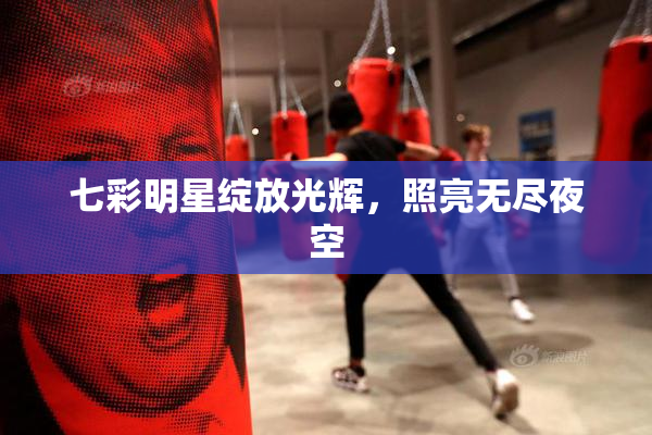 七彩明星绽放光辉，照亮无尽夜空