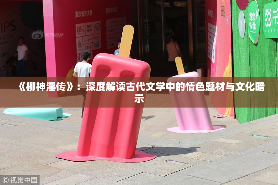 《柳神淫传》：深度解读古代文学中的情色题材与文化暗示