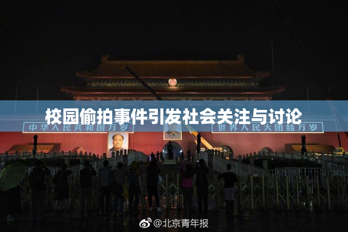 校园偷拍事件引发社会关注与讨论