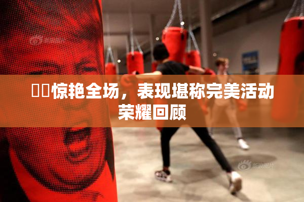 妺妺惊艳全场，表现堪称完美活动荣耀回顾