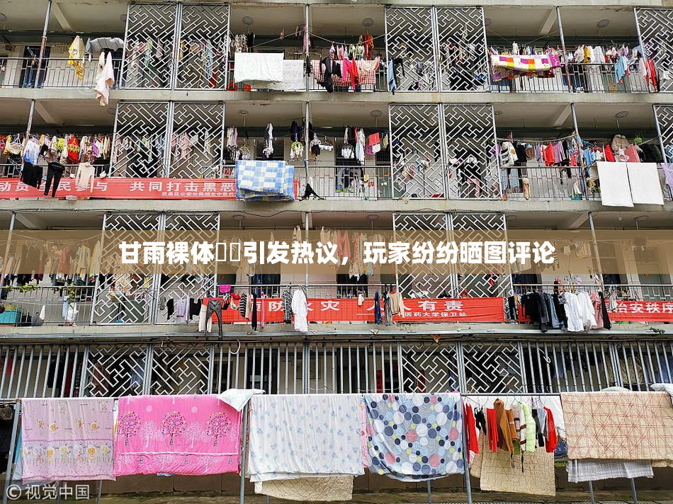 甘雨裸体❌‌引发热议，玩家纷纷晒图评论