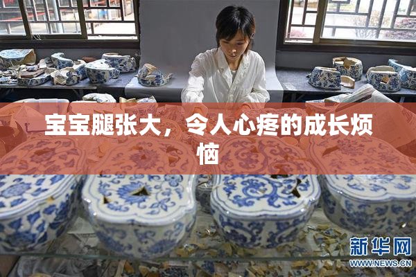 宝宝腿张大，令人心疼的成长烦恼