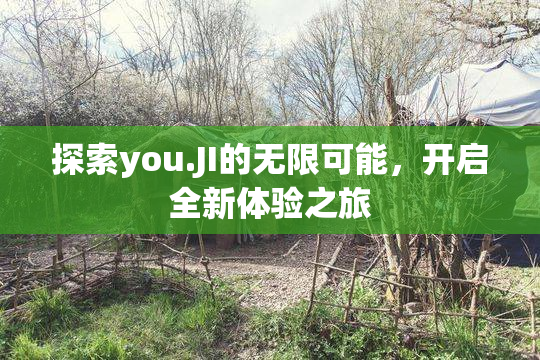 探索you.JI的无限可能，开启全新体验之旅