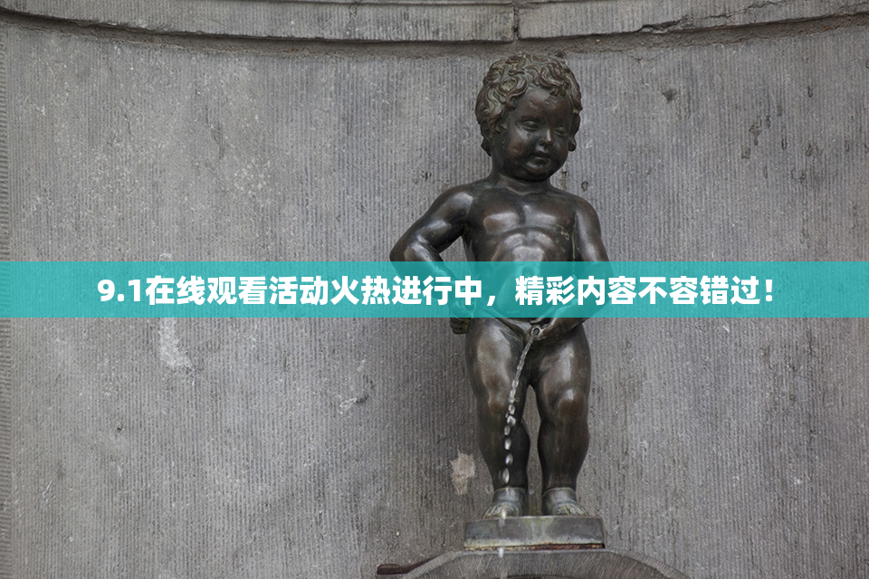 9.1在线观看活动火热进行中，精彩内容不容错过！