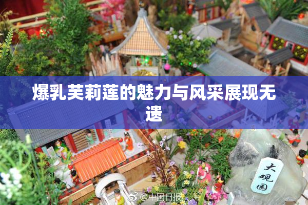 爆乳芙莉莲的魅力与风采展现无遗
