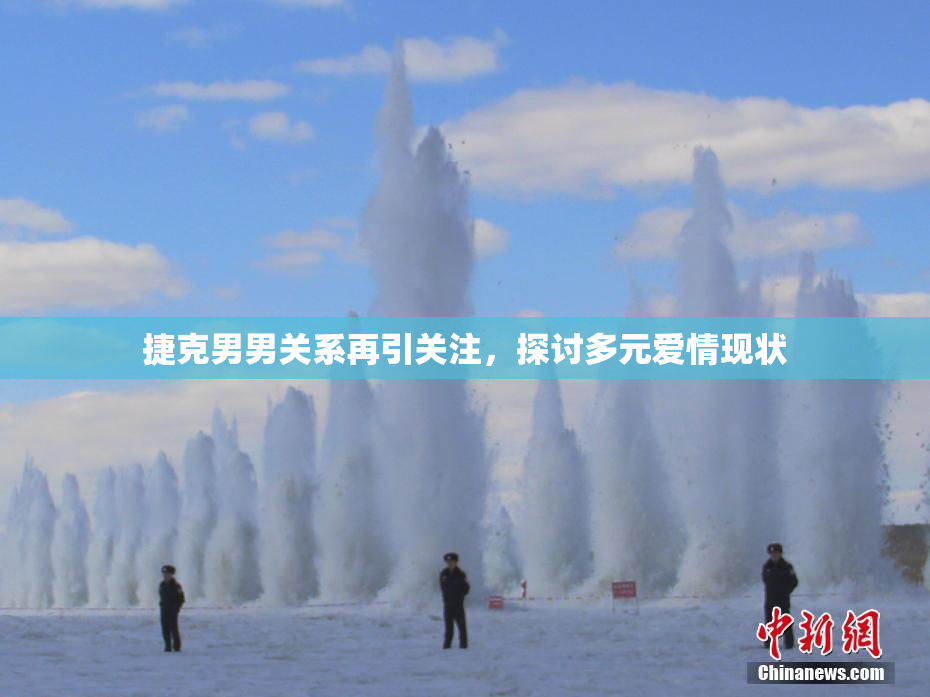 捷克男男关系再引关注，探讨多元爱情现状