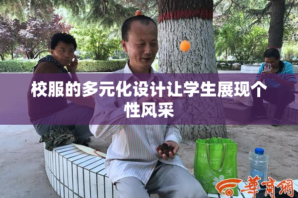 校服的多元化设计让学生展现个性风采